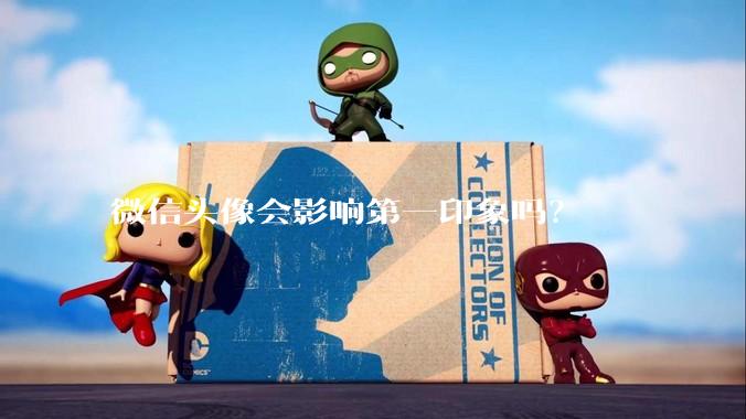 微信头像会影响第一印象吗？
